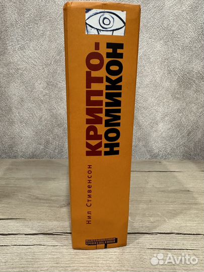 Криптономикон Нил Стивенсон (альтернатива)