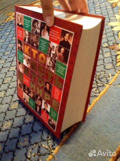 Кто есть кто в мире (справочник) 1680 стр