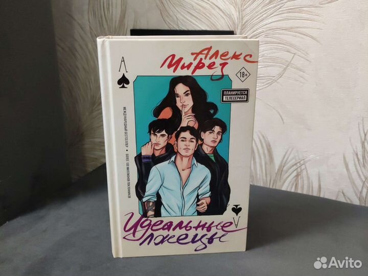 Идеальные лжецы, Алекс Мирез