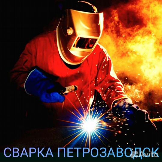Сварочные работы сварщик услуги сварщика