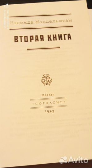 Надежда мандельштам