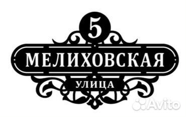 Красивая табличка с адресом на дом