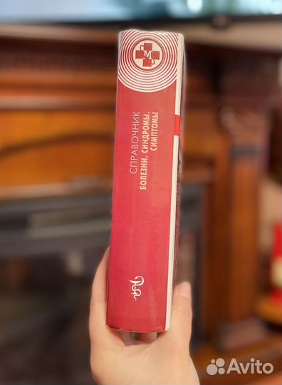 Книга/Справочник: Болезни, Синдромы, Симптомы