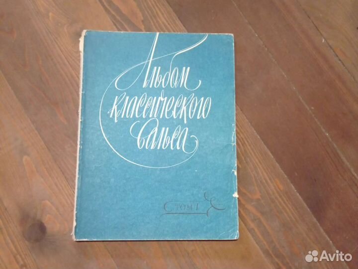 Альбом классического вальса Том 1