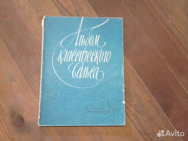Альбом классического вальса Том 1