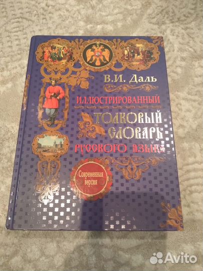 Толковый словарь Даля