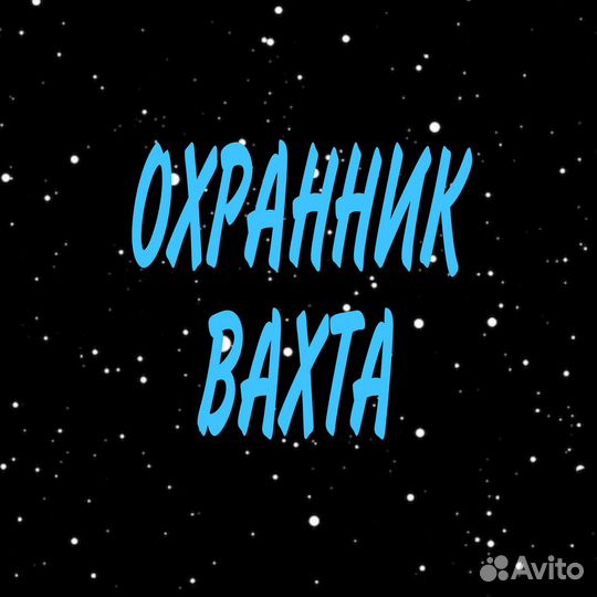 Охранник без лицензии Вахта