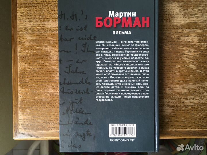 Книги. Мартин Борман Письма