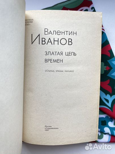 Златая цепь времён / Валентин Иванов