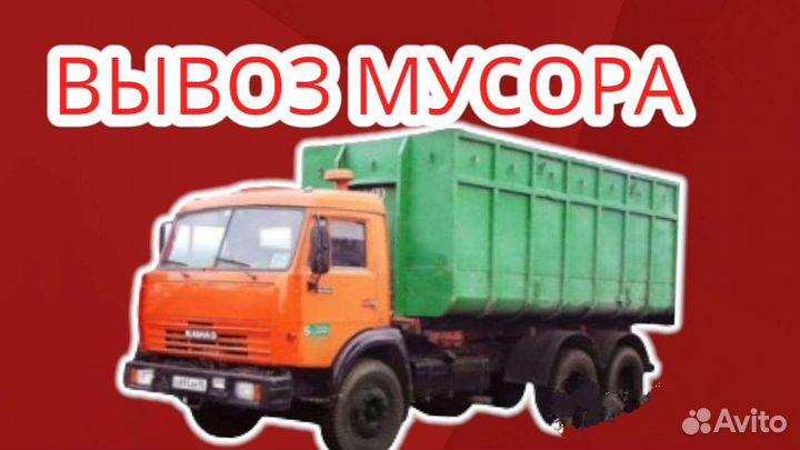 Вывоз мусора