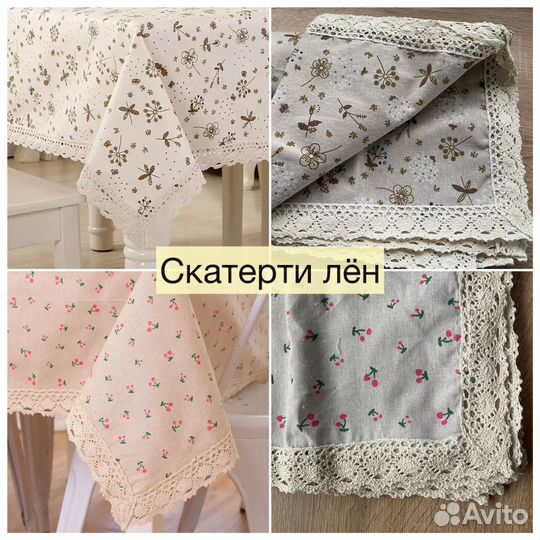 Скатерть на стол хлопок лен кружево новые