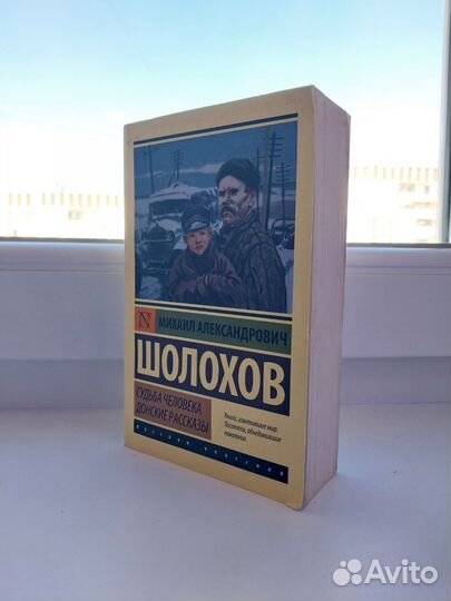 М. А. Шолохов — Судьба человека, Донские рассказы