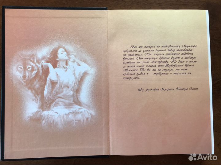 Кларисса Эстес Бегущая с волками