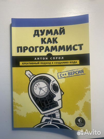 Думай как программист (Антон Спрол)