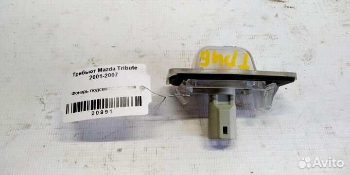Фонарь подсветки номера Mazda Tribute 01-07г