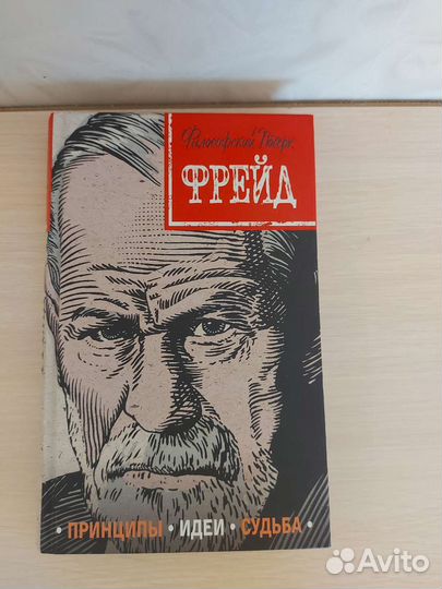 Книга Фрейд. Принципы, идеи, судьба