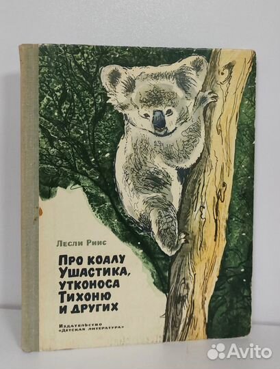 Риис. Про коалу Ушастика, утконоса Тихоню и других