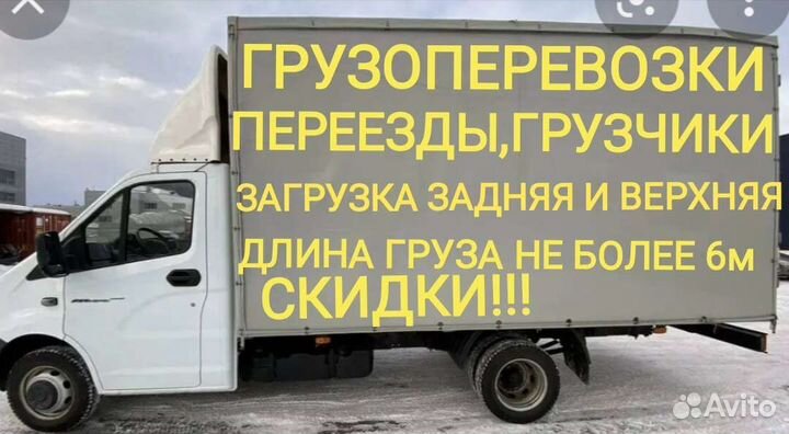 Грузоперевозки. Грузчики. Газель 4-6м