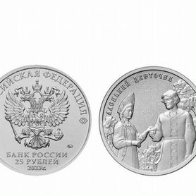 Монета 25 рублей аленький цветочек
