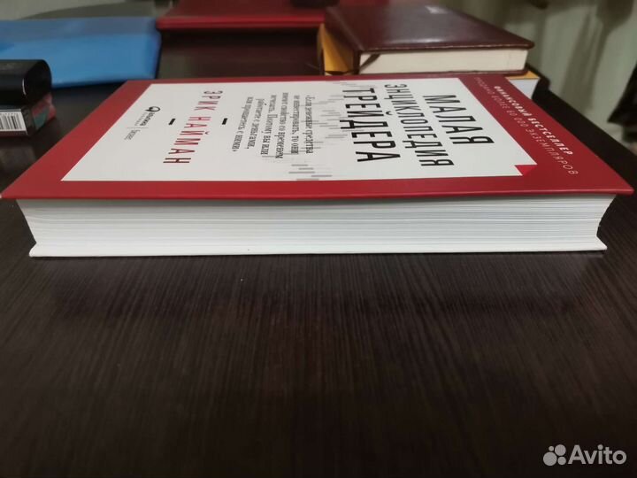 Малая инциклопедия трейдера. Эрик Найман