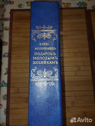 Подарок молодым хозяйкам 1991г репринт