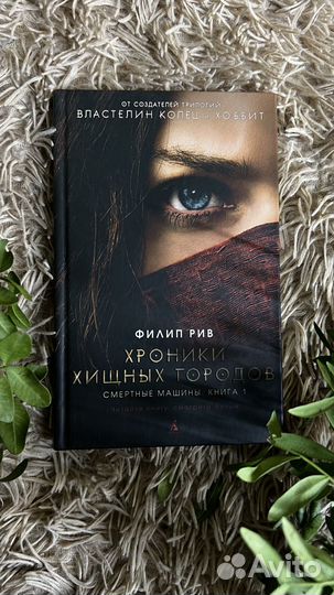 Хроники хищных городов книга