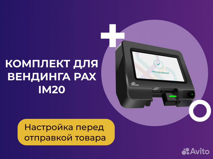 POS-терминал Комплект для вендинга PAX IM20