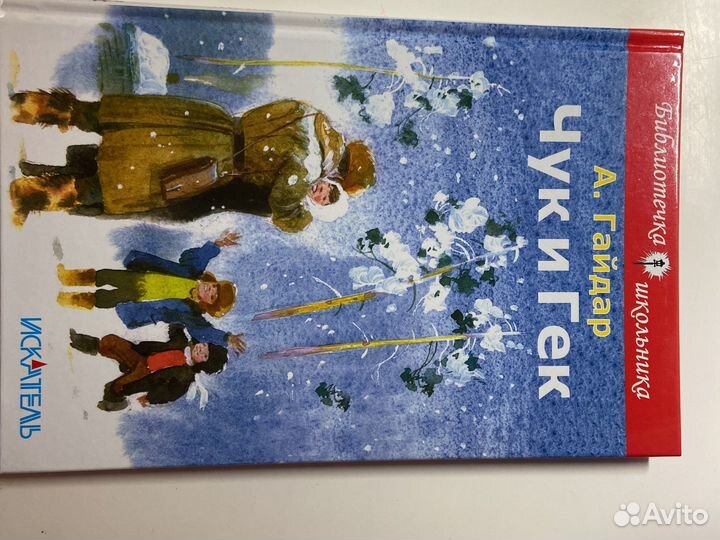 Книга чук и гек