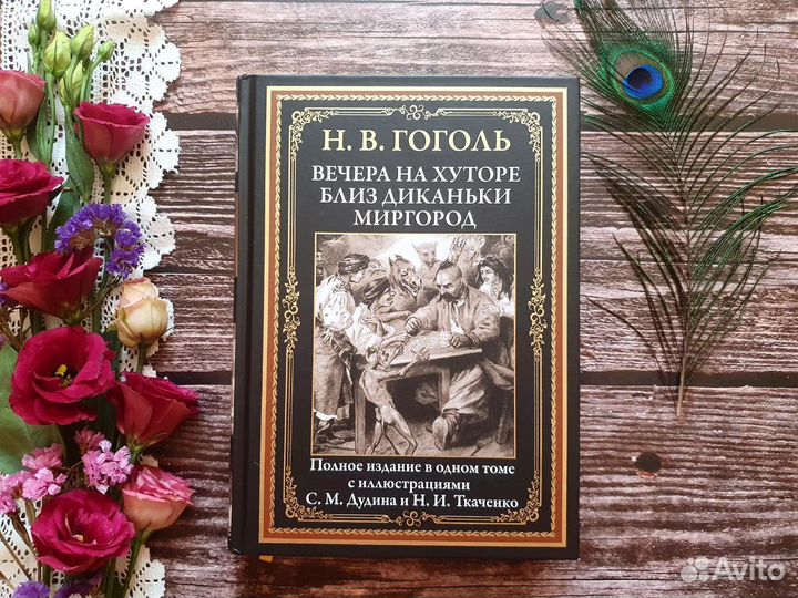 Гоголь. Вечера на хуторе близ Диканьки.Миргород