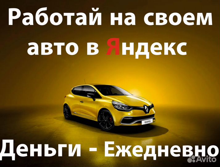 Вакансия работа на своем авто