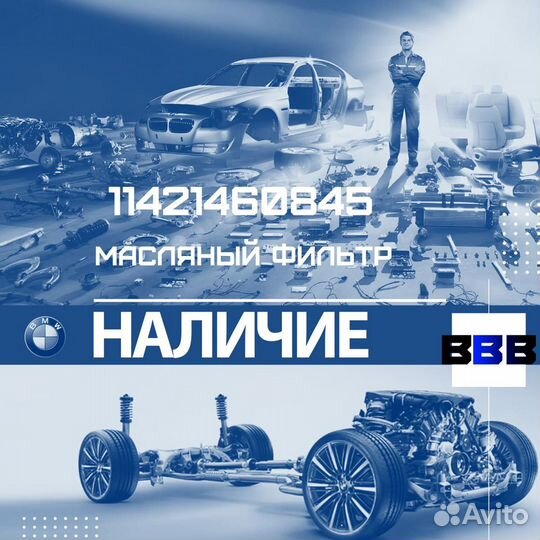 11421460845 масляный фильтр BMW