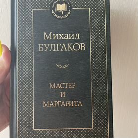 Книга Булгакова "Мастер и Маргарита"