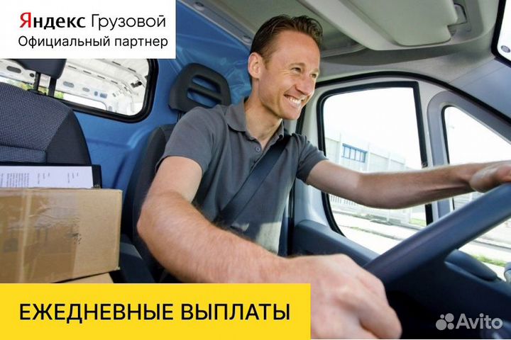 Яндекс грузовой.Вакансия водитель на своем авто