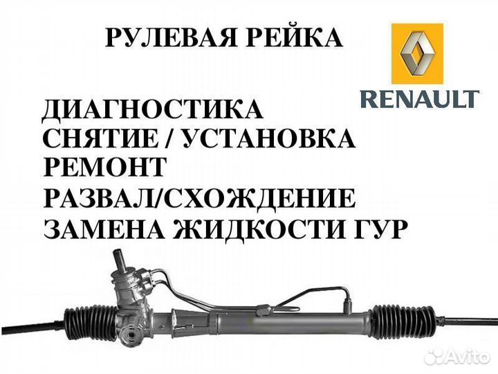 Замена рулевой рейки Renault