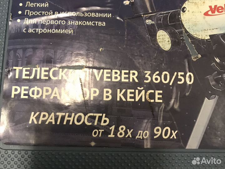 Телескоп Veber