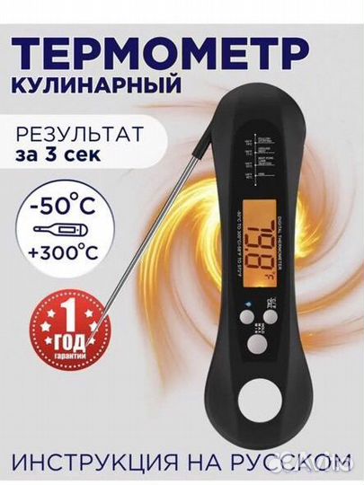 Термощуп кулинарный