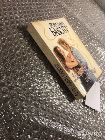 Мэри Линн Бакстер / Бесценное сокровище