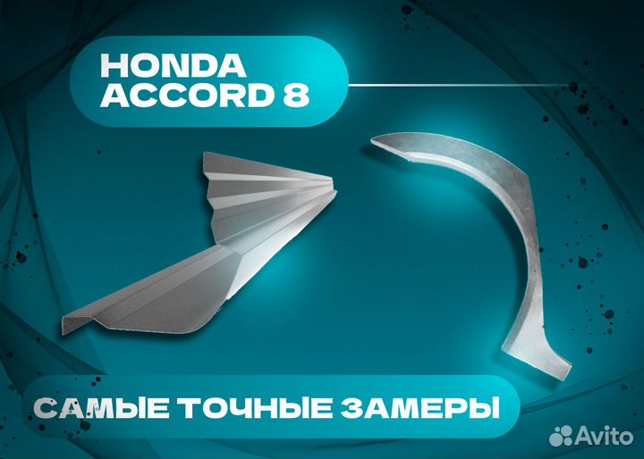 Задние арки на Honda Civic 8 (4D) 2005-2011 седан