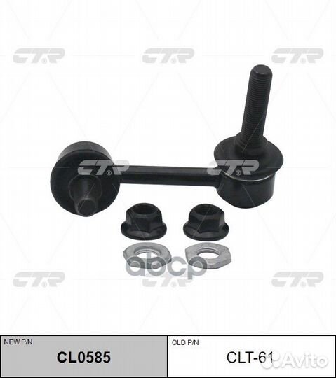 Стойка стабилизатора cl0585 CLT61 CTR