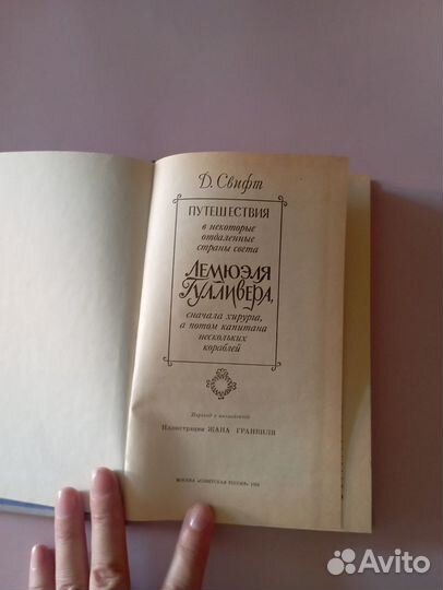 Свифт. Путешествия Лемюэля Гулливера, 1991 г