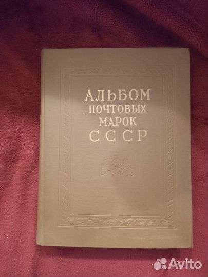 Альбом почтовых марок СССР 1966-1971