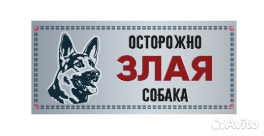 Табличка Злая собака силуэт, немецкая овчарка, 250