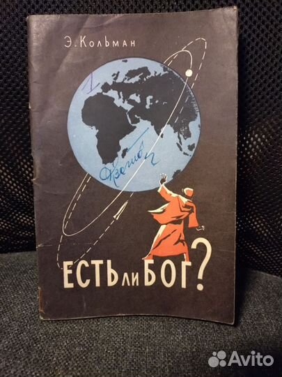 Кольман Э. Есть ли бог М. Молодая гвардия 1958г