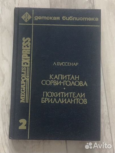 Детская библиотека Л.Буссенар Капитан Сорви-голова