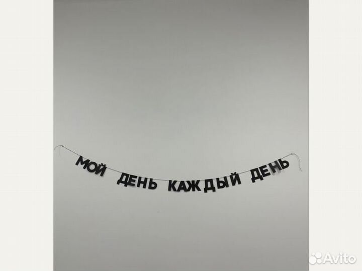 Гирлянда бумажная черные буквы, черные буквы