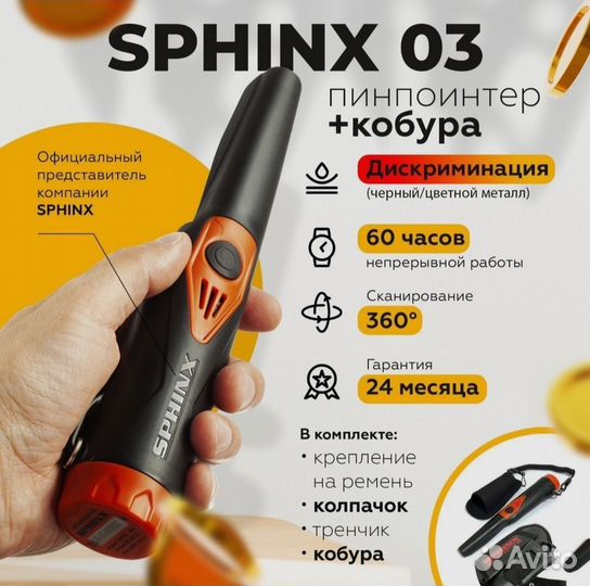 Пинпоинтер Sphinx 03 Сфинкс 03, ручной мд