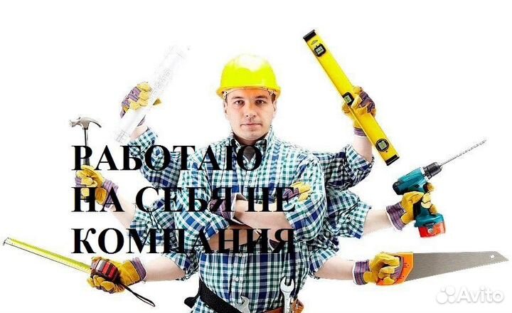 Муж на час/Электрик/Сантехник/Засор