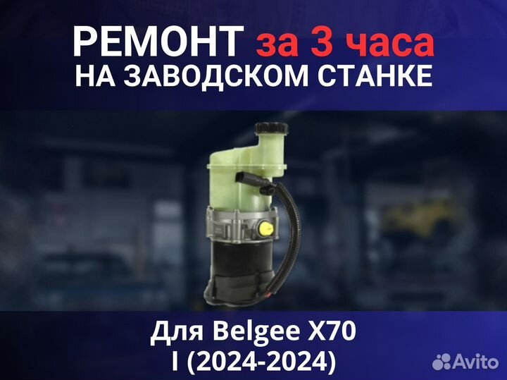 Эгур Belgee X70 I (2024-2024), ремонт