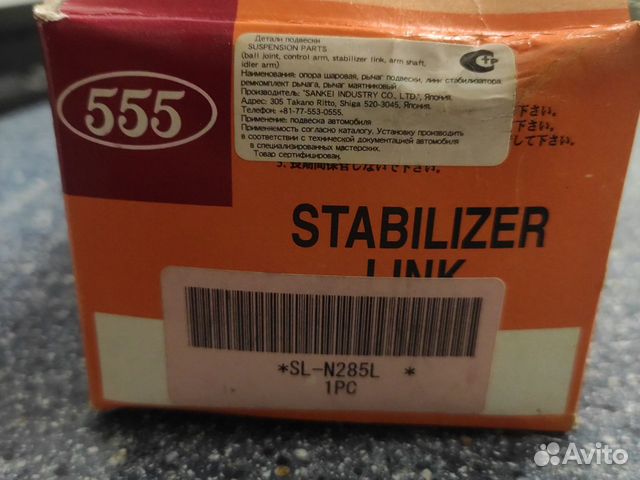 Стойка стабилизатора задняя 555 SLN285L