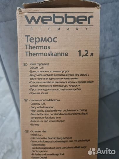 Термос webber 1,2л